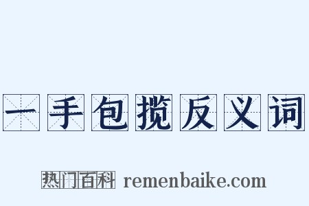 一手包揽反义词是什么意思的图片